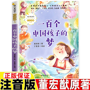 100个孩子的中国梦董宏猷著100个一百个中国孩子的梦注音版长江文艺出版社一年级二年级三年级上册下册通用课外书