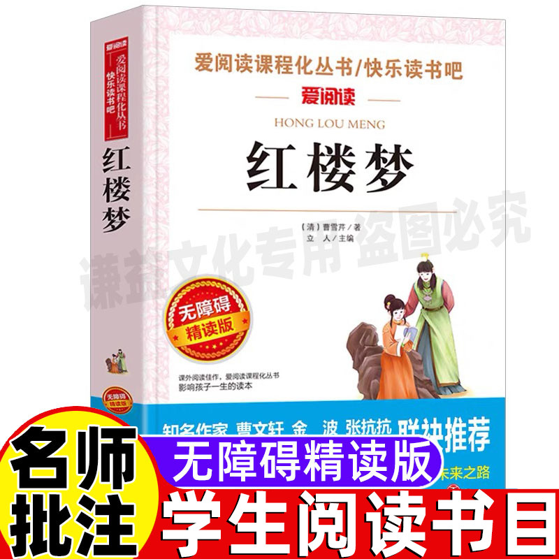 红楼梦原著白话文整本书阅读大字版名著导读小学生青少年三四五六年级课外书插画版无障碍阅读经典名著天地出版立人编曹雪芹