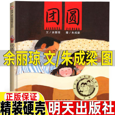 团圆余丽琼文朱成梁图正版