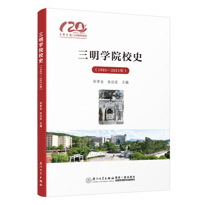 三明学院校史 1903—2023年 宋孝金 余达忠 编 厦门大学出版社