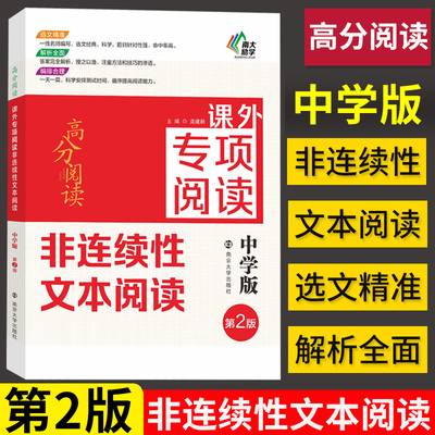 【南大励学】非连续性文本阅读中学版 第2版 高分阅读课外专项阅读 初中语文教辅名师指导 789年级初一初二初三通用中考课外阅读