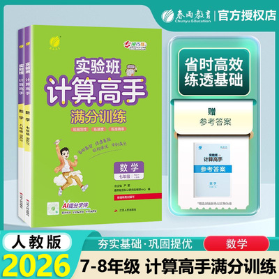 2026实验班 人教版 初中数学计算高手满分训练七八年级上下册 初一二78年级数学教材同步练习册专项提优训练学霸计算达人 春雨教育