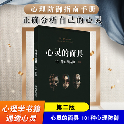心灵的面具 101种心理防御 第二版 101+6种心理防御机制 心理掩藏其自身 通透心灵 看到不一样的心理世界 华东师范大学出版社