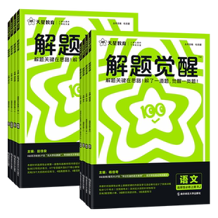 福建2025-2026 高中解题觉醒 物理鲁科版化学苏教英语语文数学人教A版湘教版政治历史地理全套 必修第一二三四册选修1234天星教育