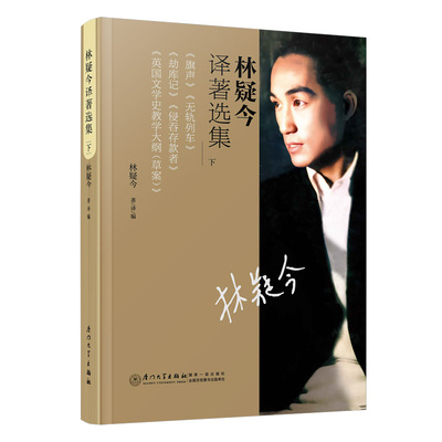 林疑今译著选集 下 《旗声》《无轨列车》《劫库记》《侵吞存款者》《英国文学史教学大纲（草案）》 林疑今 著/译/编