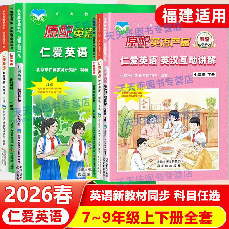 正版 2026春仁爱版英语七八九年级上下册全套 仁爱英汉互动教材讲解同步AB卷写字本衡水体听力阅读与完形填空测评卷新教材同步
