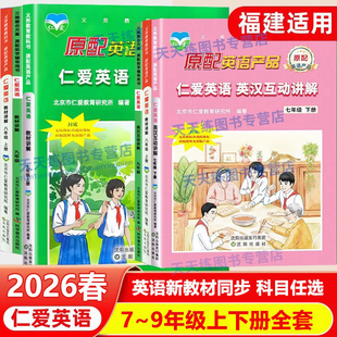 正版 2025秋-2026春仁爱英语英汉互动讲解七八九年级上下册 教材讲解课本同步翻译书 789年级讲解互动讲解书教材讲解仁爱新教材