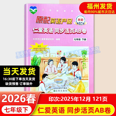 2026春新版仁爱英语 同步活页AB卷 七年级下册 7年级ab卷 仁爱版英语同步教辅资料书初1一考试卷音频听力期中期末单元测试试卷