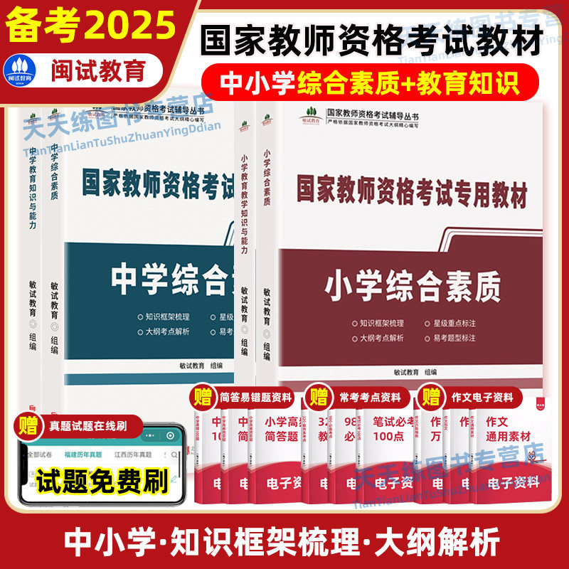 备考2025 闽试教育 中小学国家教师资格考试专用教材 综合素质+教育教学知识与能力 小学中学教师证资格教材考试用书 敏试教育
