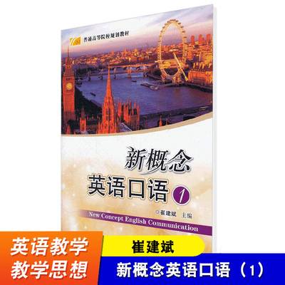 新概念英语口语1 崔建斌 普通高等院校规划教材 高等院校非英语专业学生教材 学生英语听说基本技能的培养 陕西师范大学出版总社