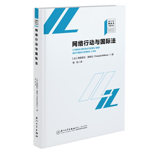 网络行动与国际法 弗朗索瓦·德勒吕 著 杨帆 译 厦门大学国际法名著译丛 厦门大学出版社
