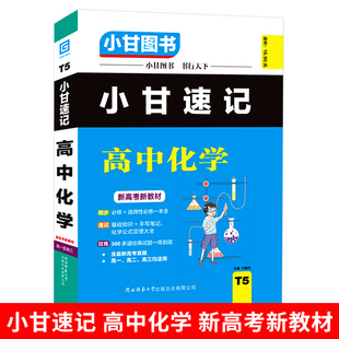 高一高二高三化学全解 小甘化学速记 小甘随身速记 必修选择性必修一本全 新教材新高考 高中化学 高中化学掌中宝 小甘图书T5