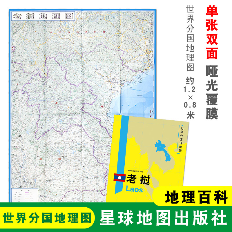 【折叠袋装】老挝地图  1240x890mm大图 世界分国地理