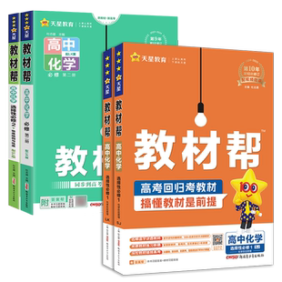 福建发货 2026高中教材帮化学苏教版鲁科版 必修第一二三册选择性必修123 高一二上下册同步教辅资料书教材完全解读 天星教育