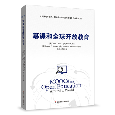 慕课和全球开放教育 MOOCs在线课程 世界是开放的 网络技术如何变革教育 Curtis J. Bonk 正版图书焦建利 华东师范大学出版社