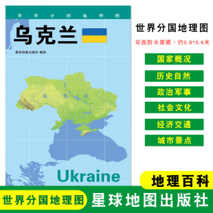 世界分国地理图 折叠袋装 地理概况 约84 星球地图出版 地图 双面覆膜防水 乌克兰 社 政区图 60cm 人文历史
