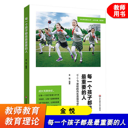 每一个孩子都是重要的人 V-I-P课程的内在意蕴与学科视角 特色课程建设丛书 金悦 华东师范大学出版社 杨四耕