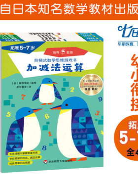 【5-7岁】阶梯式数学思维游戏书 拓展提高4册 加减法运算+推理迷宫+立体迷宫+空间方位认知进阶 七田真早教 华东师范大学出版社