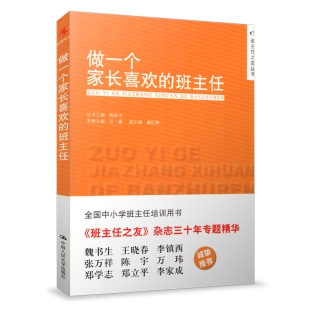 全国中小学班主任培训用书 陈秋中 中国人民大学出版 班主任 社 班主任之友 汪媛 源创图书 做一个家长喜欢 班主任管理书籍
