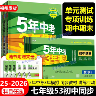 人教版 福建适用 七年级语文数学历史政治生物地理 2026春五年中考三年模拟 5年中考3年模拟初一期中期末试卷教材同步练习册 25秋
