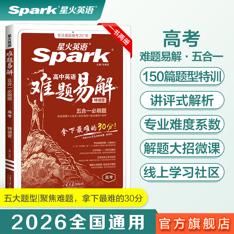 2026星火英语 难题易解五合一必刷题 高考版 英语阅读理解七选五完形填空语法填空写作专项特训答题技巧教辅资料书