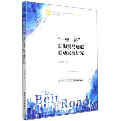 一带一路 陆海贸易通道联动发展研究 厦门大学出版社