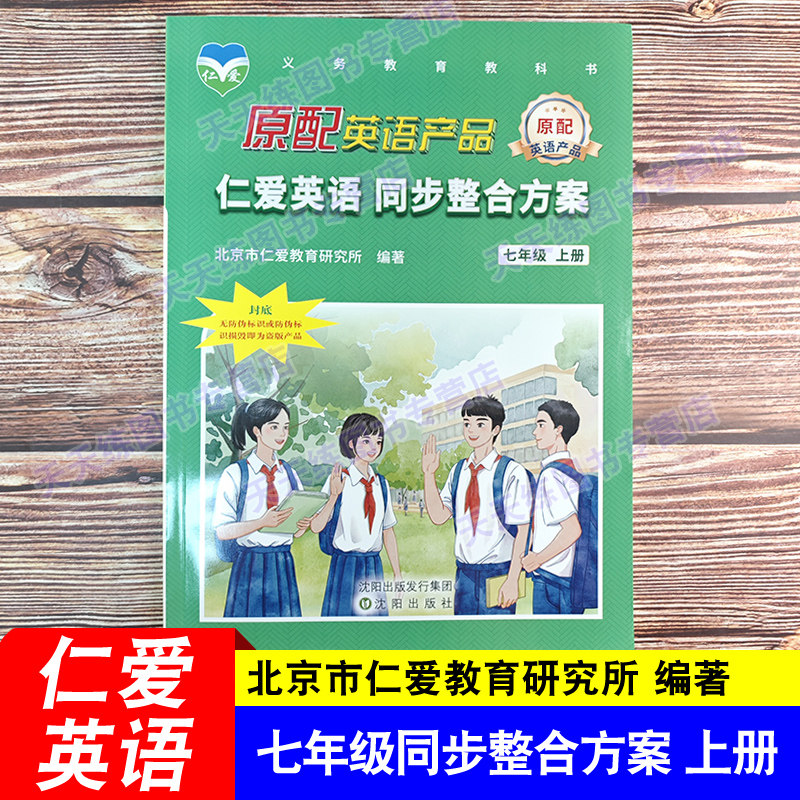2026仁爱英语 七年级上册同步整合方案 仁爱版英语初一初中7年级上学期辅导书籍北京市仁爱教育研究所