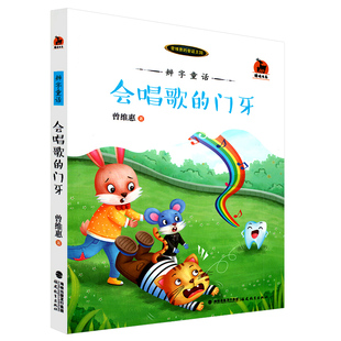 童话王国 儿童课外读物 福建教育出版 门牙 社 冰心儿童图书奖获奖作家 曾维惠 鹿鸣书系 会唱歌 儿童文学