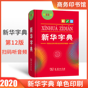 新华字典第12版商务印书馆新华字典12版正版单色版新编实用工具书百科全书1-6年级小学生词字典版汉语字典商务印书馆