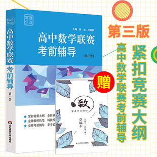 高中数学联赛考前辅导 赛前集训 第三版 竞赛奥数奥赛冲刺班模拟题 高考培优尖子生提高辅导 华东师范大学出版社 高中资料辅导书