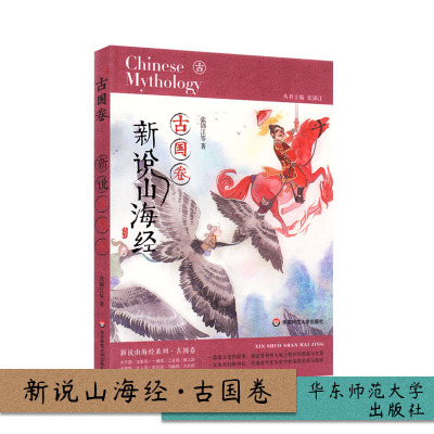 新说山海经 古国卷 童书 中国儿童文学 传统文化 奇幻旅程 课外阅读书籍 张锦江 等 华东师范大学出版社 国学经典文学经典 故事