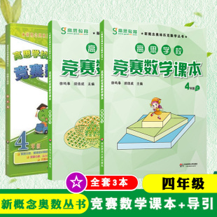 高思学校竞赛数学课本+数学引导四年级上下册小学4年级高思学校竞赛数学导引课程视频课 高斯奥林匹克数学思维训练奥数教程