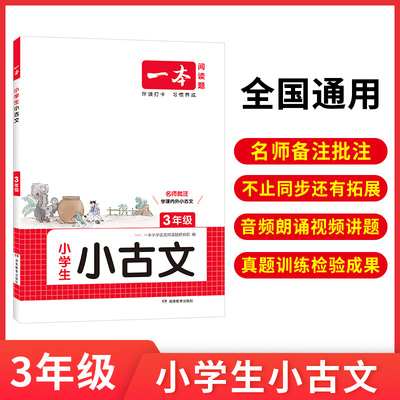 2026一本小古文 小学语文小古诗文 三年级 小学生3年级必背古诗文解读训练朗诵课内外古诗词拓展训练辅导资料书