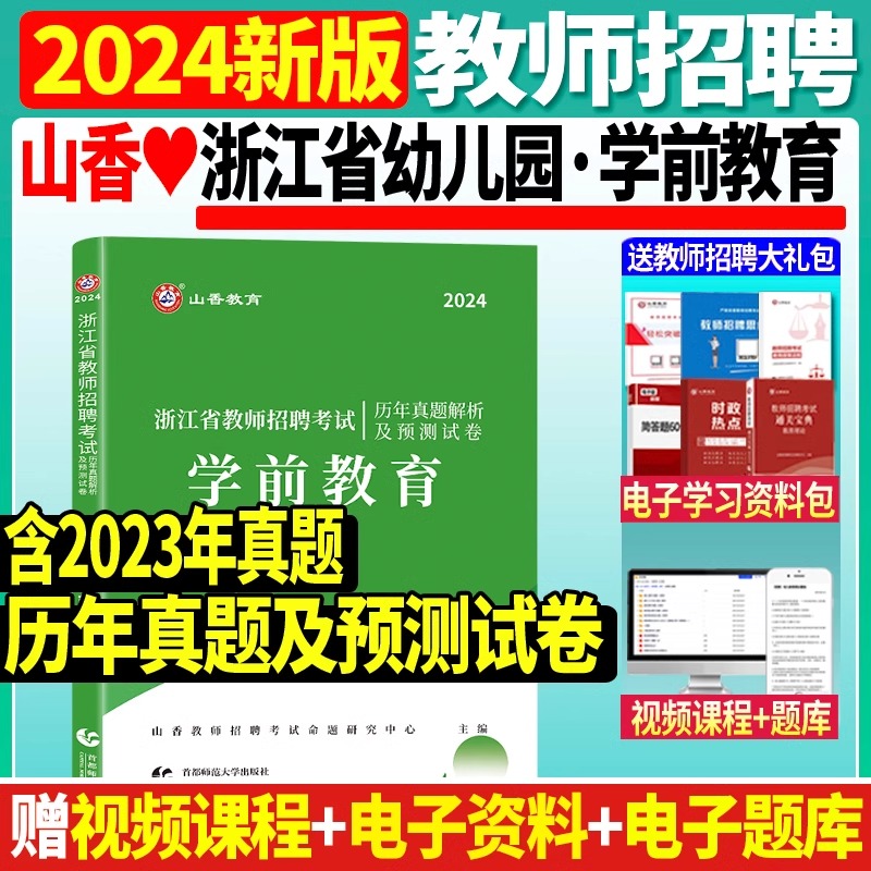 FX2024年山香浙江省幼儿园教师招聘考试学前教育历年真题解析押题试卷教师招聘书专用教材杭州金华宁波衢州绍兴温州考编 书籍/杂志/报纸 教师资格/招聘考试 原图主图