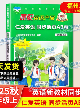 福建适用 2025秋 仁爱英语 同步活页AB卷 七年级上册 7年级ab卷 仁爱版英语同步教辅资料书试卷7上英语ab卷