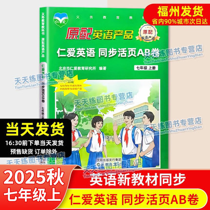 福建适用 2025秋 仁爱英语 同步活页AB卷 七年级上册 7年级ab卷 仁爱版英语同步教辅资料书试卷7上英语ab卷