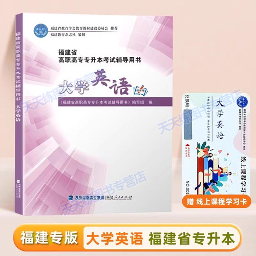 大学英语专升本福建省