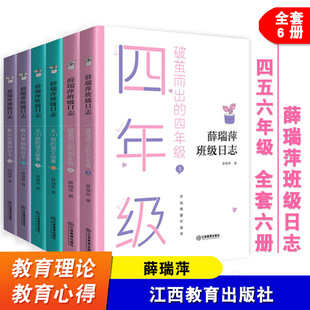 全套6本 薛瑞萍班级日志 四至六年级 破茧而出的四年级 五（2）班的语文故事 教六年级的日子 教育理论 教育心得 江西教育出版社