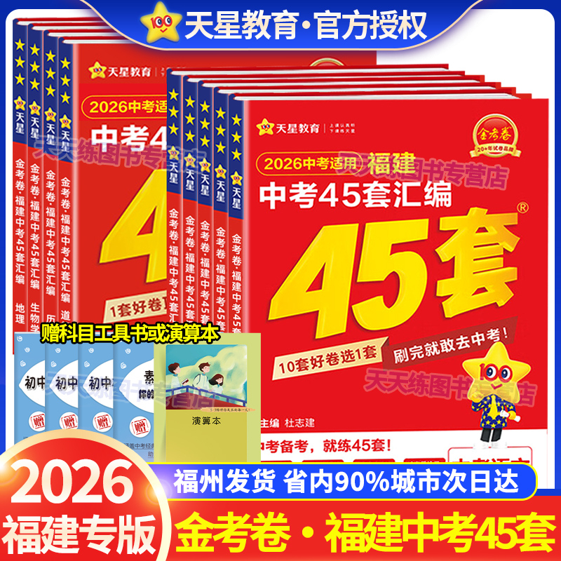 天星教育金考卷2026福建中考45套汇编真题新中考福建专用地理生物语文数学英语物理化学政治历史全套道德与法治中考专题真题卷模拟
