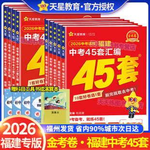 天星教育金考卷2026福建中考45套汇编真题新中考福建专用地理生物语文数学英语物理化学政治历史全套道德与法治中考专题真题卷模拟