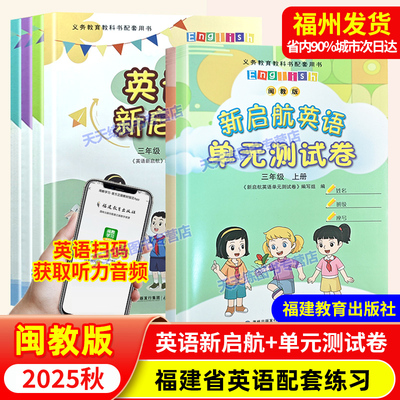 2025秋福建省 闽教版英语新启航+单元测试卷 三四五六年级上册 福建教育出版社 福建小学英语3456年级上教材同步练习测试
