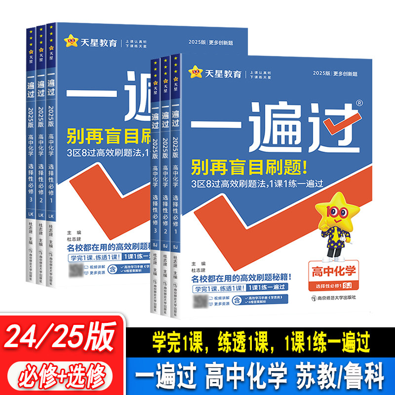 天星教育2024-2025版 高中一遍过 化学 苏教版鲁科版 必修第一二三册