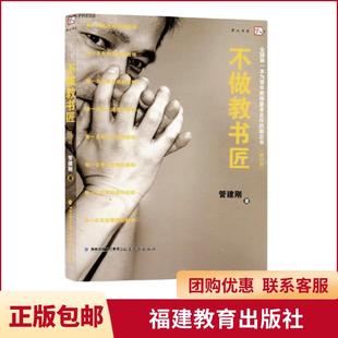 【言之凿】不做教书匠 福建教育出版社