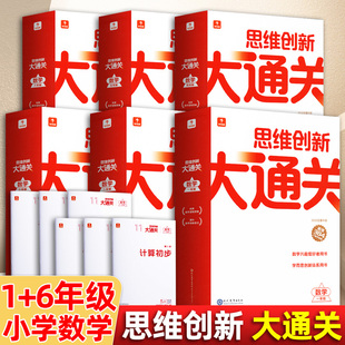 新版 学而思数学思维创新大通关智能教辅 奥数杯赛竞赛 数学白皮书大白本思维小学生数学强化学而思秘籍一二三四五六123456年级