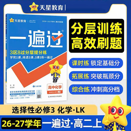 2027 一遍过 高中化学 选择性必修3 鲁科版LK 高二下册新教材课堂同步训练练习册辅导资料书一课一练 天星教育