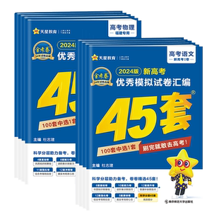【福建专版】金考卷2026福建高考45套模拟卷 语数英政史地物化生 福建高考优秀模拟试题汇编高三真题一轮二轮复习资料 天星45套