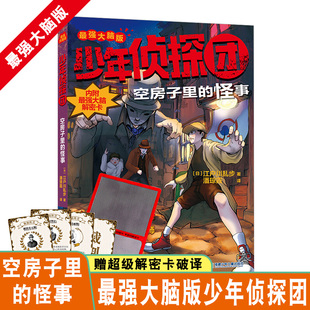 少年侦探团(强大脑版).空房子里的怪事 江户川乱步 著 绘本/图画书/少儿动漫书少儿 福建少年儿童出版社 中小学生课外阅读书籍