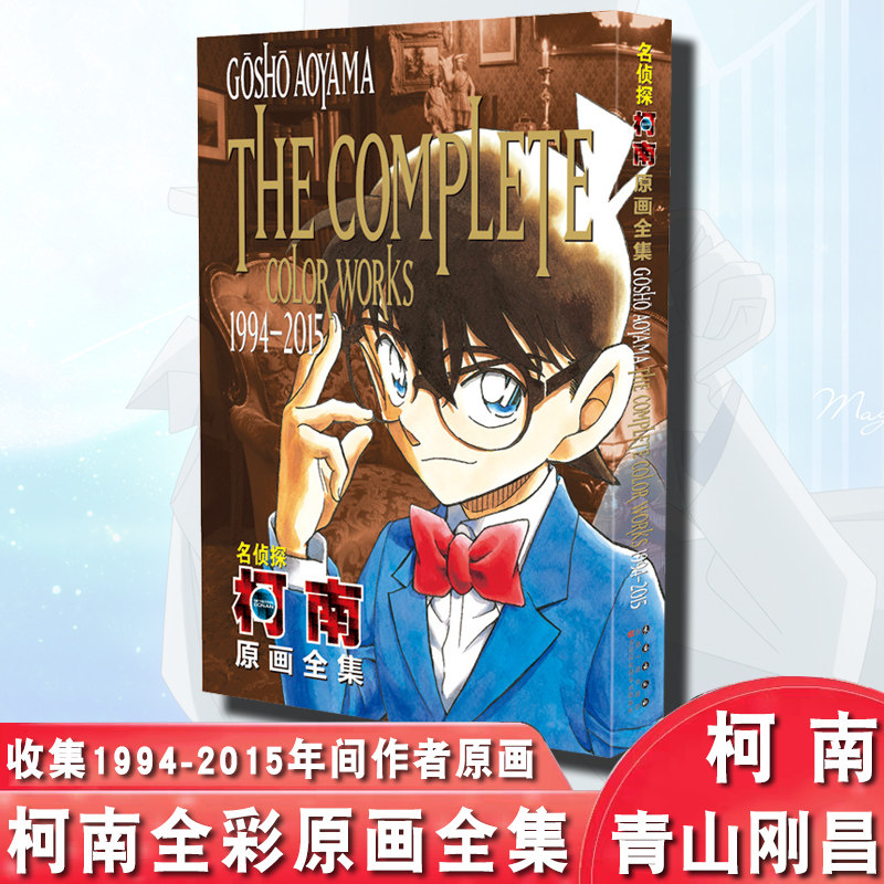 名侦探柯南漫画全彩原画全集1994-2015 青山刚昌漫画原画全集 名侦探