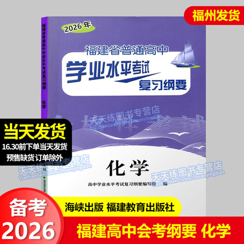 正版 2026福建省普通高中学业水平考试复习纲要 化学 福建省复习纲要 高一会考复习辅导资料书 福建教育出版社 海峡出版