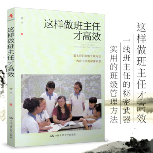 钟杰 社 班级管理方法 中国人民大学出版 高效教学参考书 班主任案头书 源创图书 秘密武器 一线班主任 实用 这样做班主任才高效